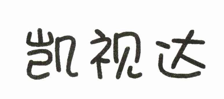 凯视达