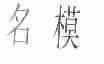 名模