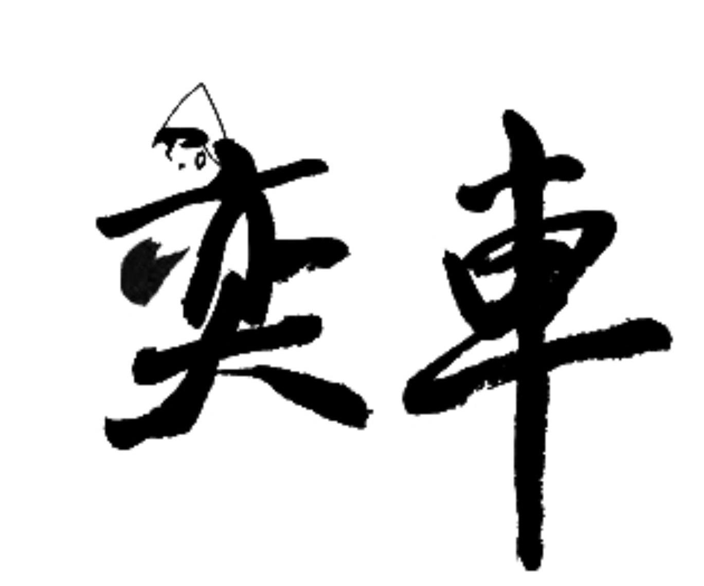 奕车