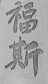 福斯