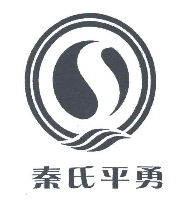 秦氏平勇