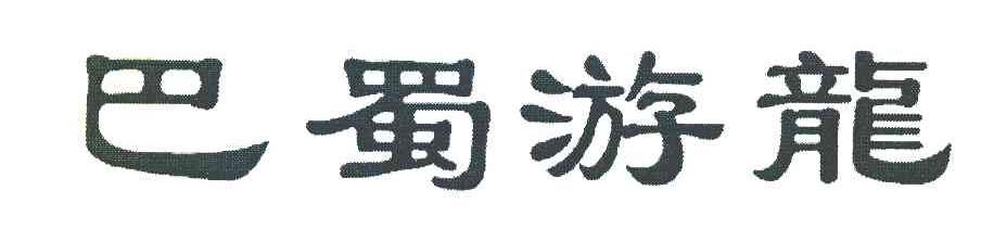 巴蜀游龙
