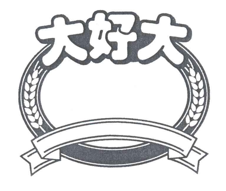 大好大