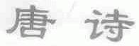 唐诗