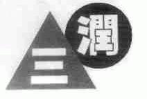 三润