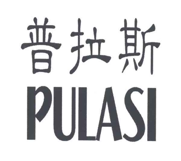 普拉斯