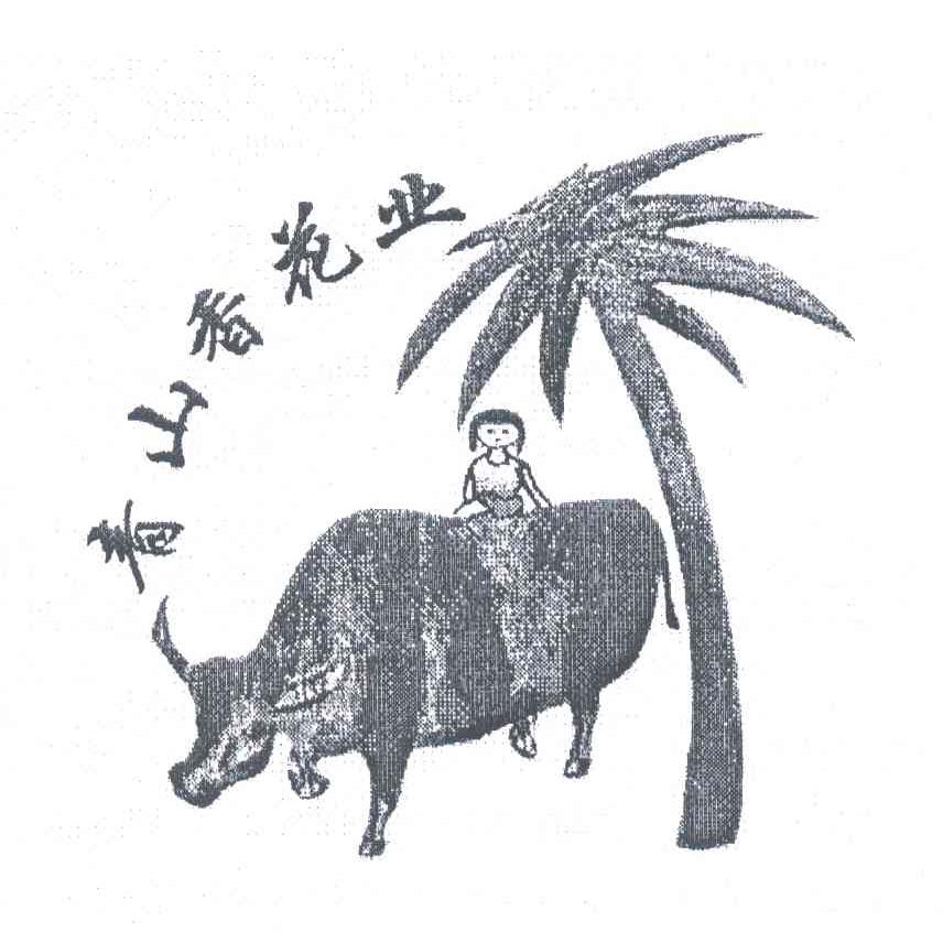 青山香花业