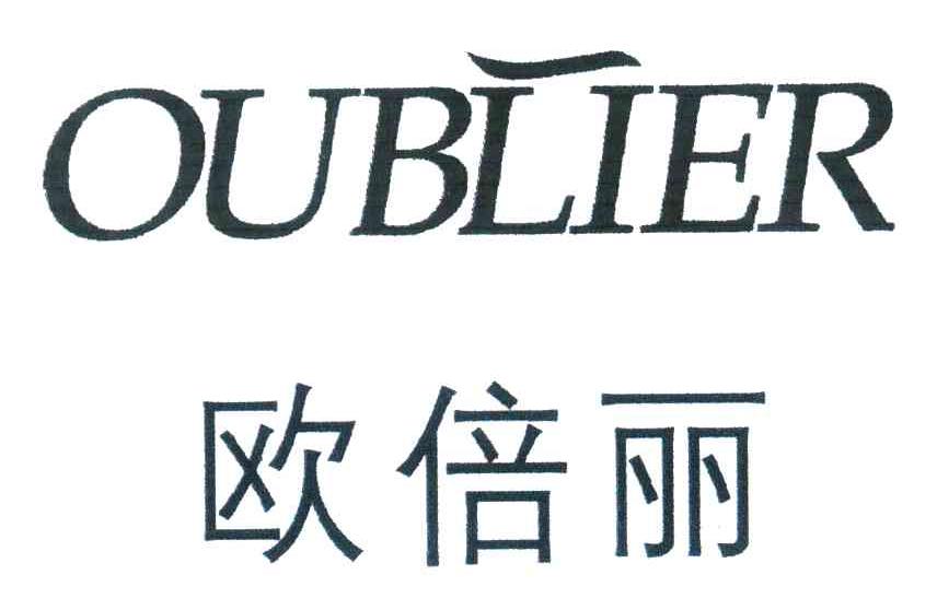 OUBLIER;欧倍丽