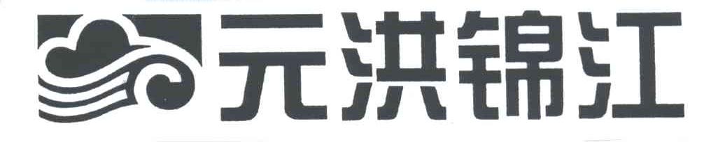 元洪锦江