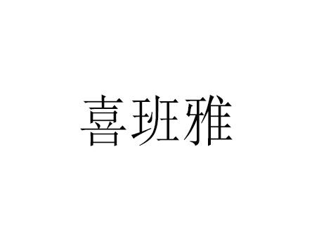 喜班雅