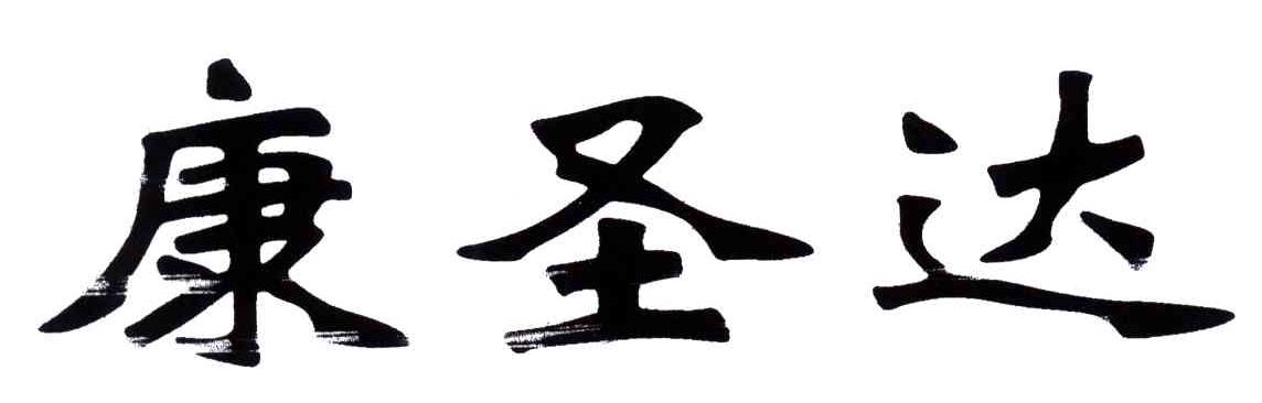 康圣达