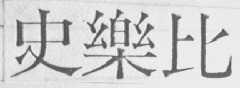史乐比
