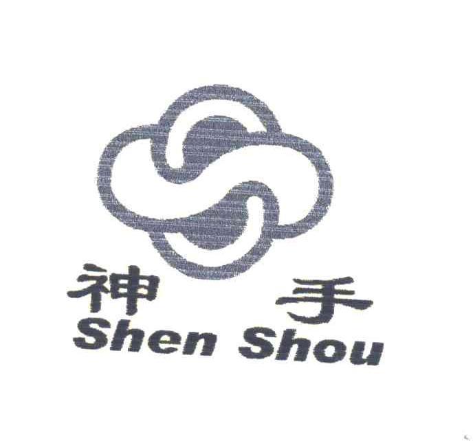 神手