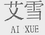 艾雪