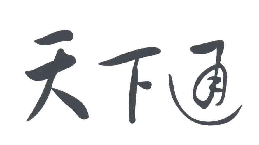 天下通