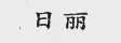 日丽