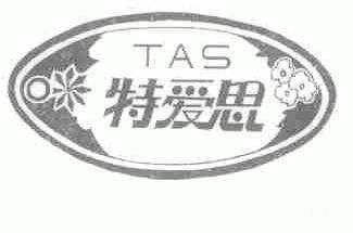 特爱思