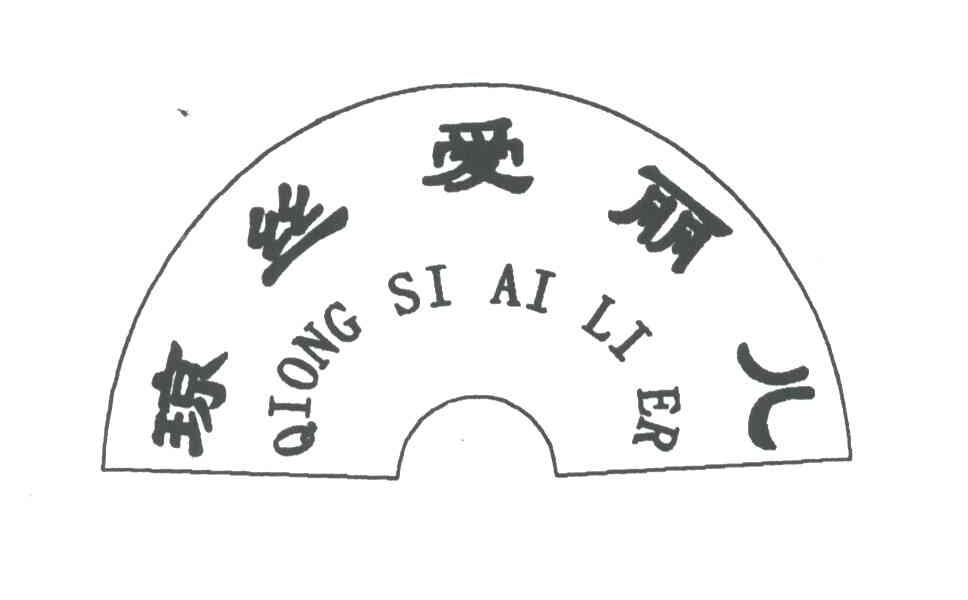 琼丝爱丽儿