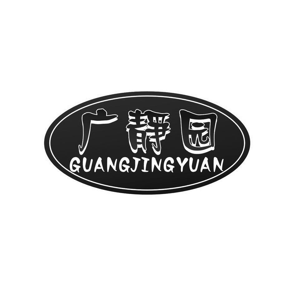广静园