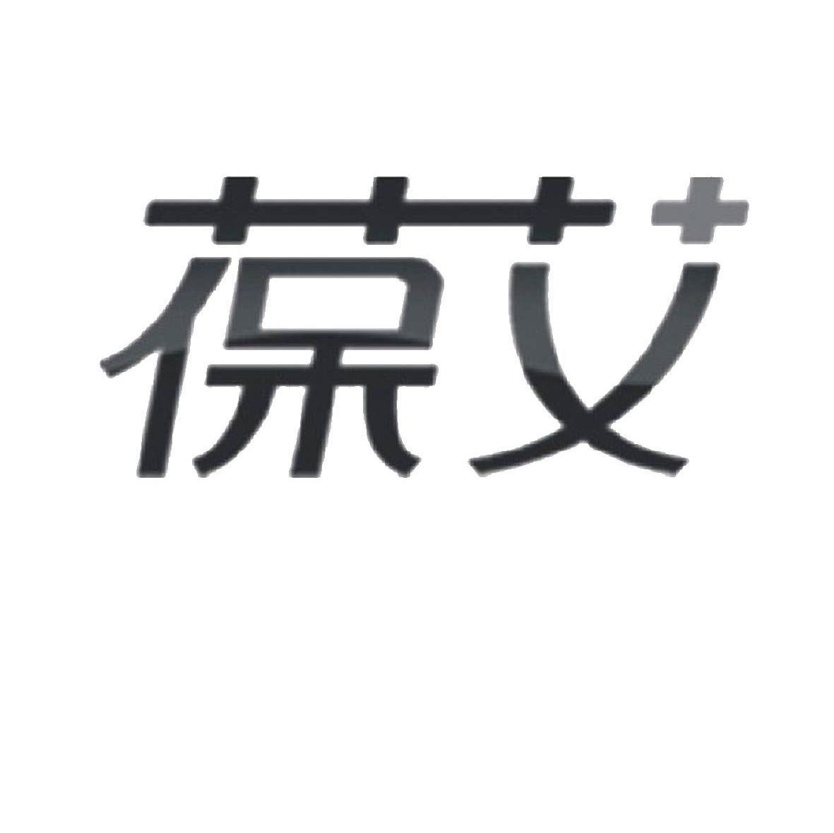 葆艾