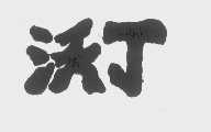 沃丁