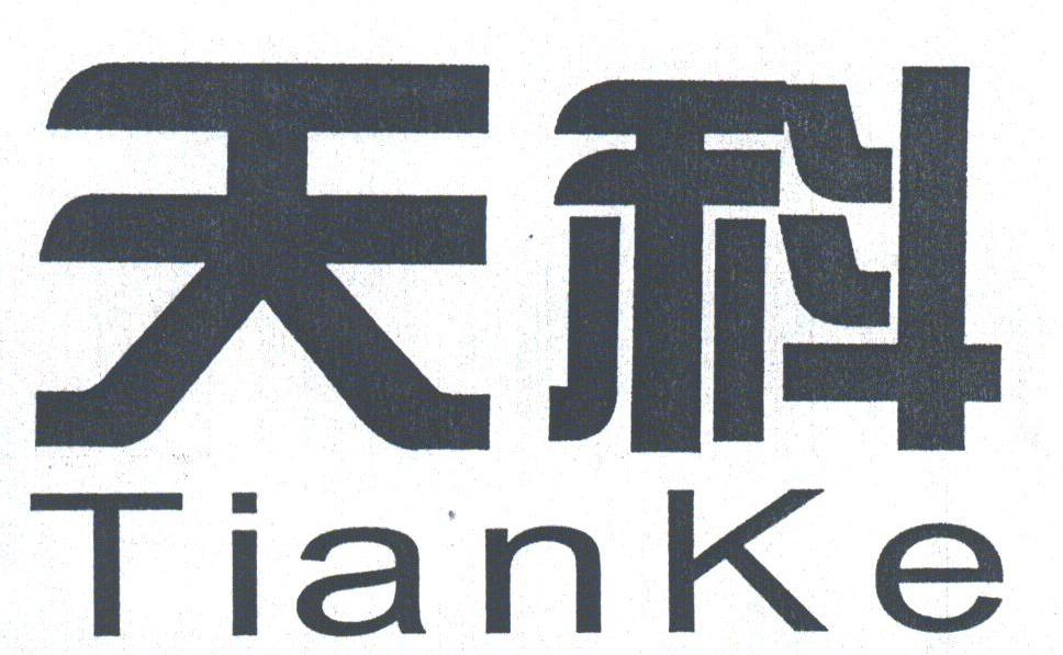 天科