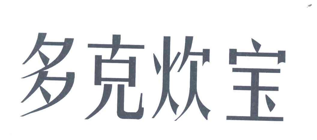 多克炊宝