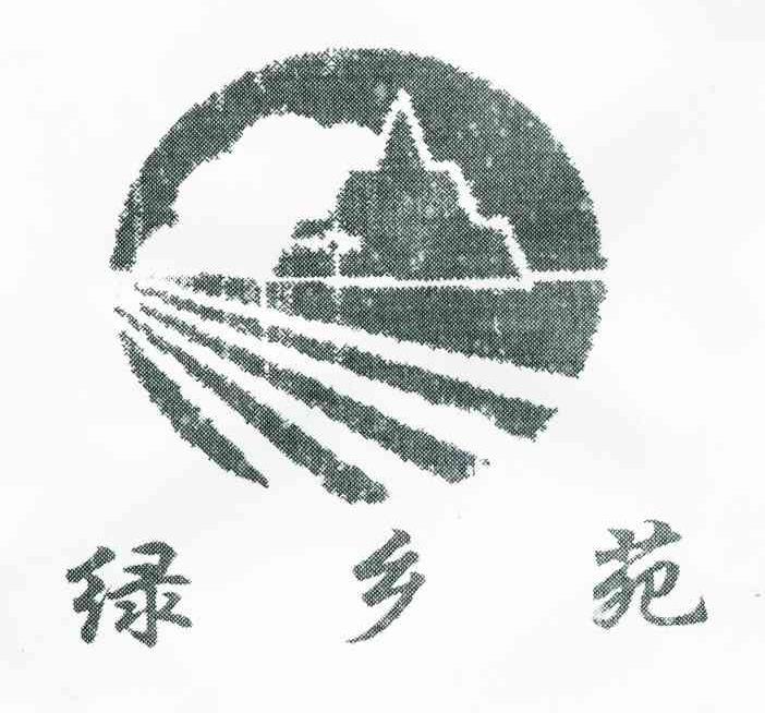 绿乡苑