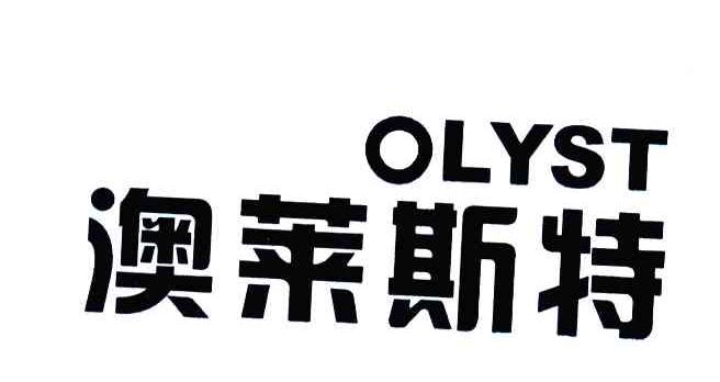 澳莱斯特;OLYST