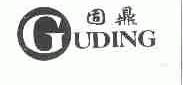 固鼎