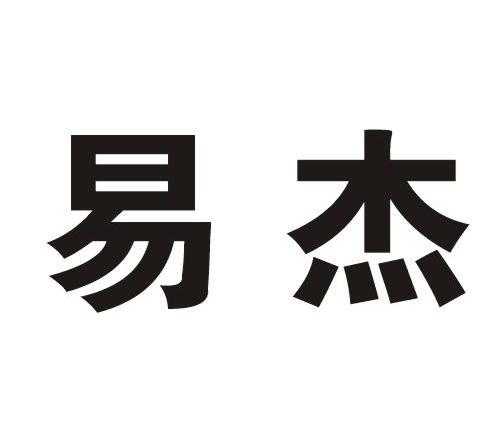 易杰