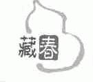 藏春