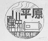 平原