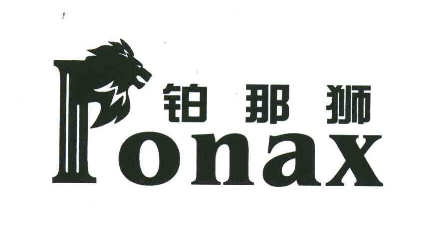铂那狮;PONAX