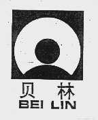 贝林