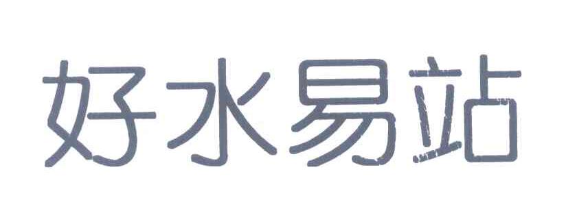 好水易站