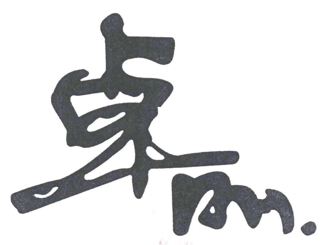 卓丽