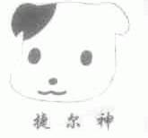 捷尔神