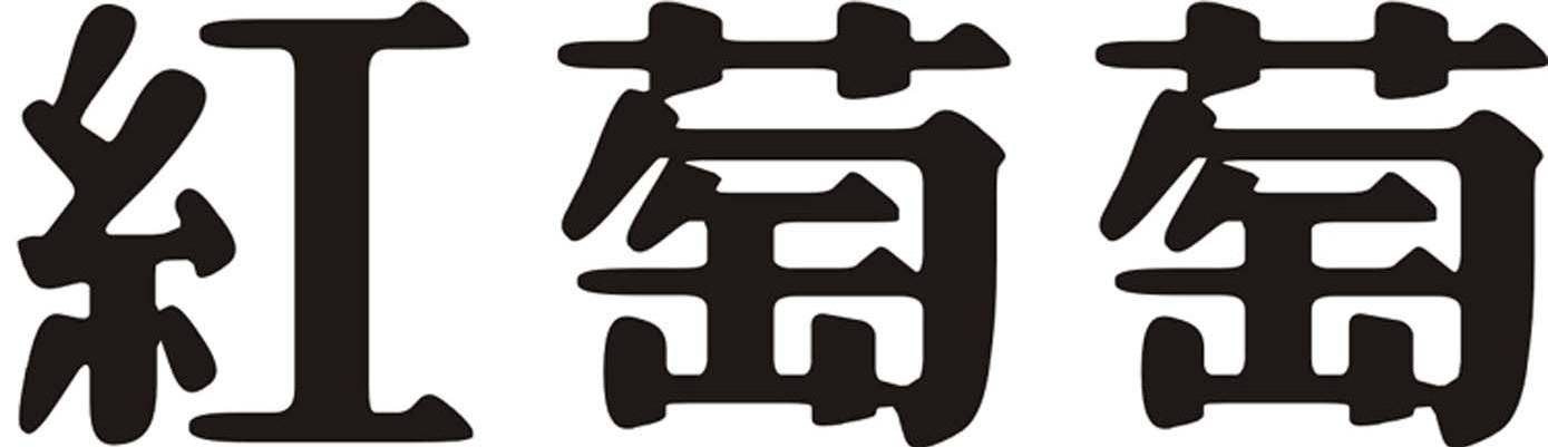 红萄萄