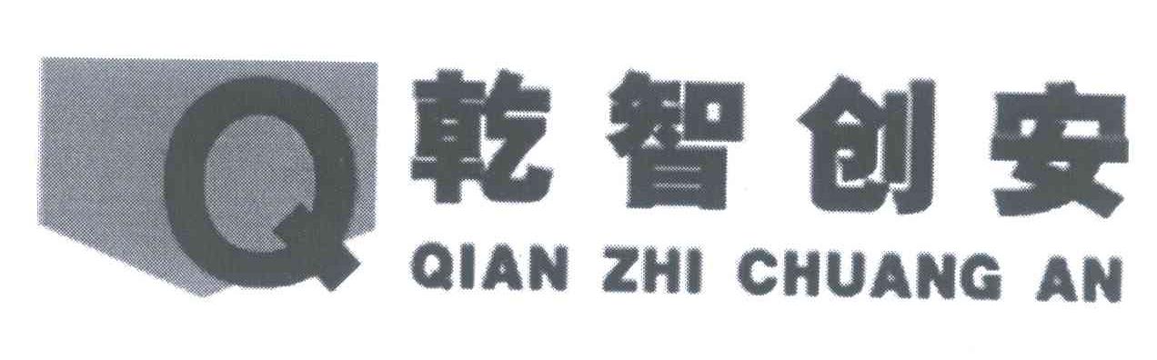 乾智创安;Q