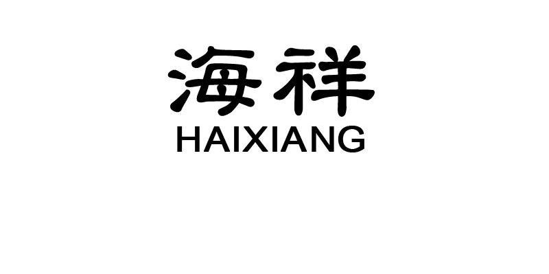 海祥