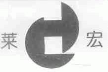 莱宏