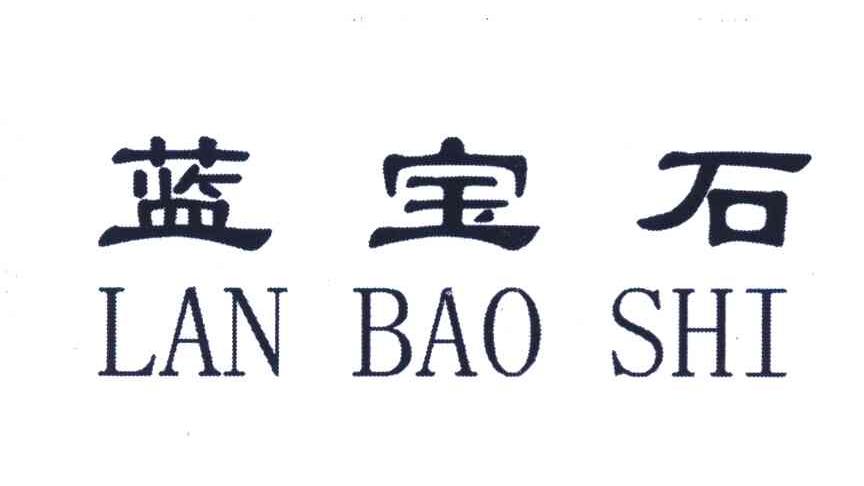 蓝宝石