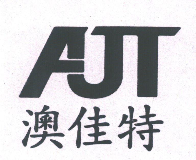 澳佳特;AJT