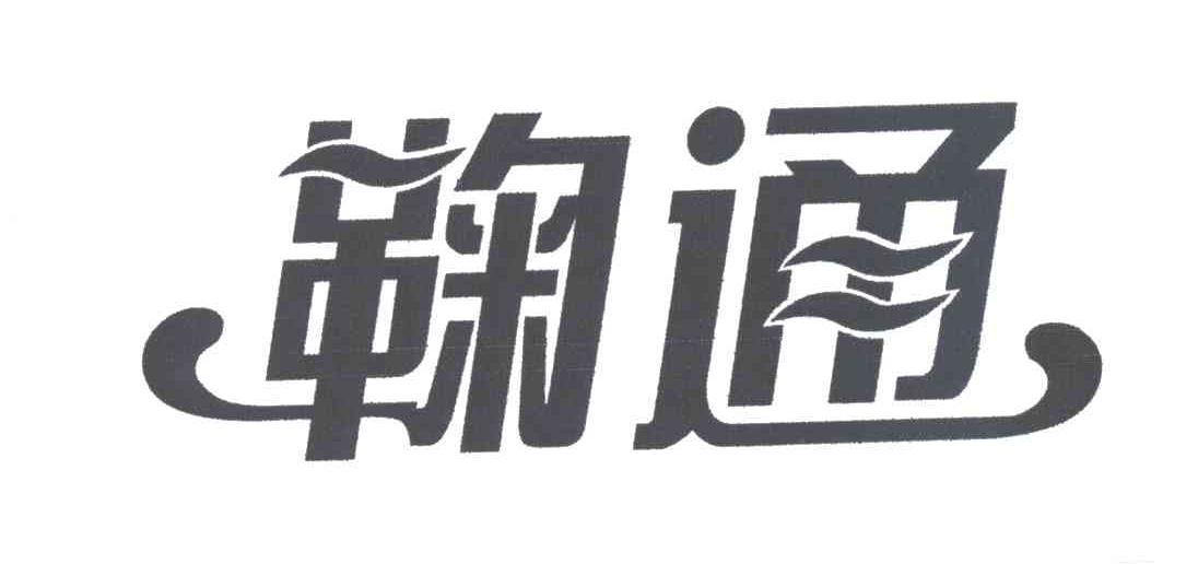 鞠通