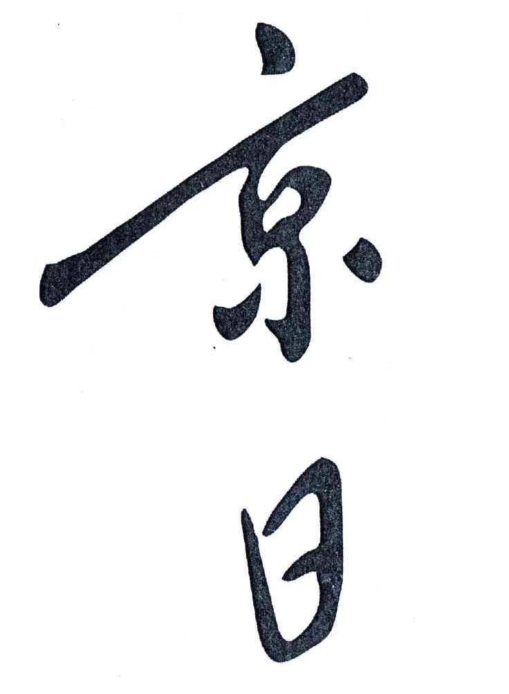 京日