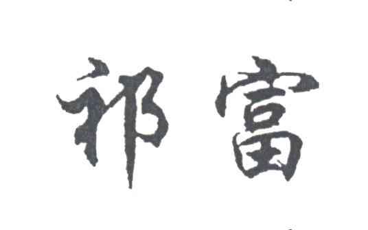 祁富