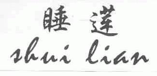 睡莲