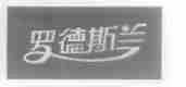 罗德斯兰