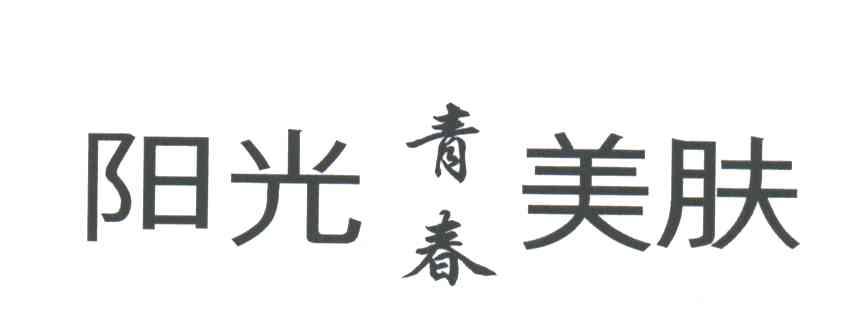 阳光青春美肤
